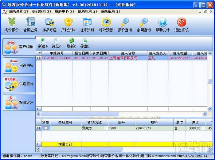 冠森报价合同一体化软件,冠森报价合同一体化软件下载,冠森报价合同一体化软件官方下载