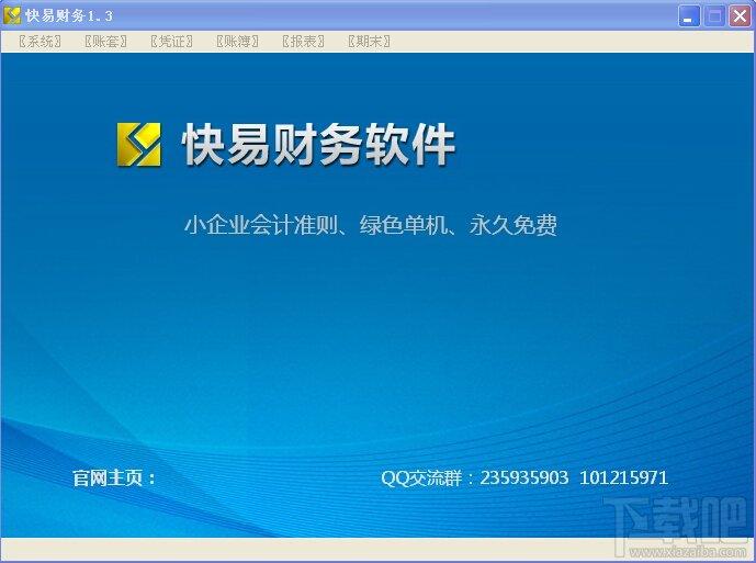 财务软件,快易财务软件,财务软件,免费财务软件下载
