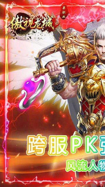 傲视龙城bt果盘版下载,传奇手游,攻城手游,果盘手游,傲视龙城