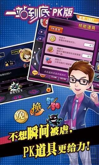 一站到底,一站到底PK版