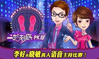 一站到底,一站到底PK版