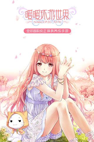 暖暖环游世界官方版本下载,养成手游,恋爱手游,换装手游,暖暖环游世界