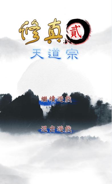 修真2天道宗内购破解版下载,修真2天道宗,角色扮演,休闲游戏