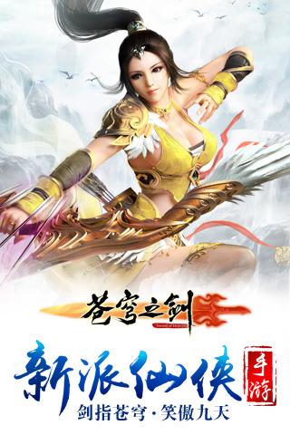 九游苍穹之剑手游下载,苍穹之剑,仙侠手游,动作手游,九游手游