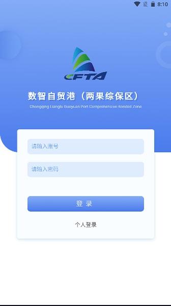数智自贸港(两果综保区)官方版下载,数智自贸港,货运app,自贸港管理app